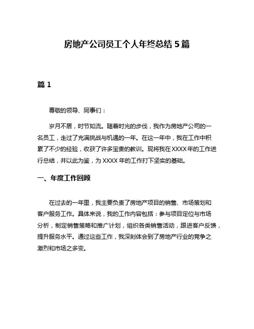 房地产公司员工个人年终总结5篇