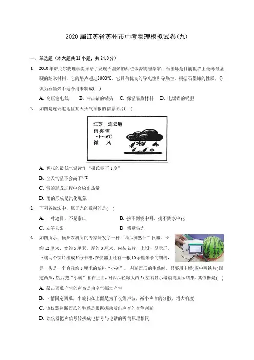 2020届江苏省苏州市中考物理模拟试卷(九)(含解析)
