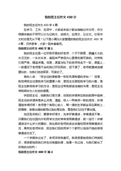 我的班主任作文400字4篇