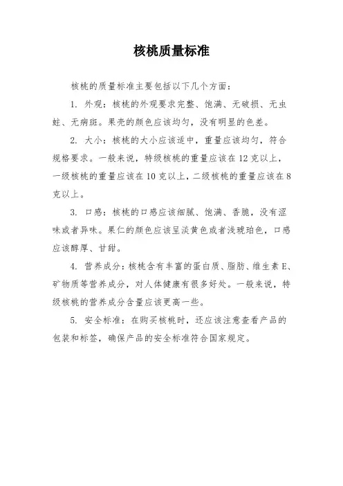 核桃质量标准
