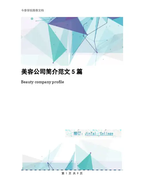 美容公司简介范文5篇
