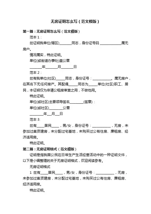 无房证明怎么写（范文模版）