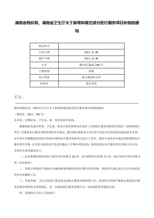 湖南省物价局、湖南省卫生厅关于新增和规范部分医疗服务项目价格的通知-湘价医[2011]190号