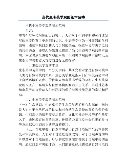 当代生态美学观的基本范畴