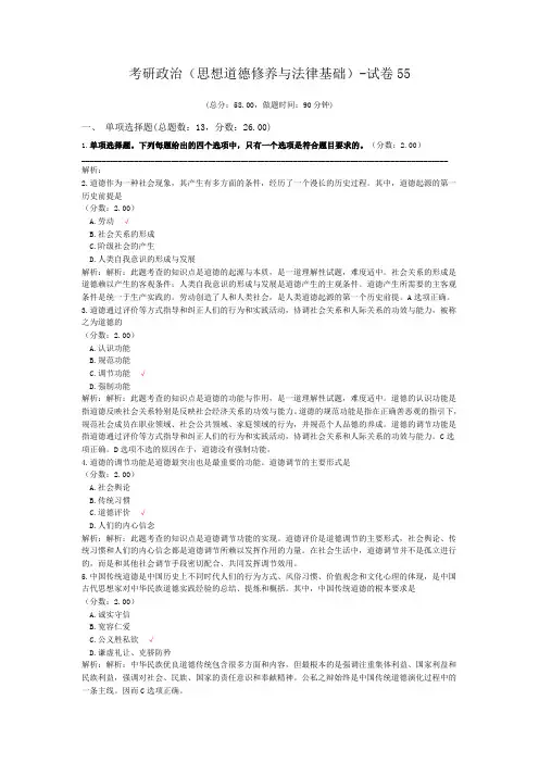 考研政治(思想道德修养与法律基础)-试卷55