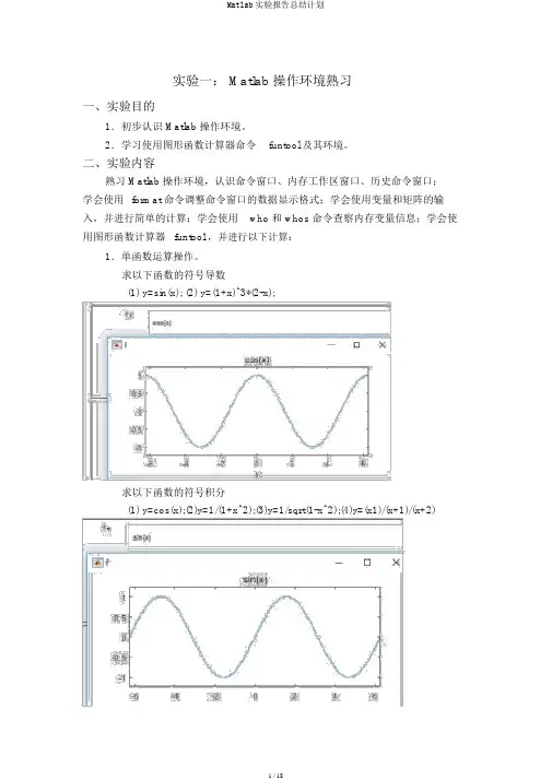 Matlab实验报告总结计划