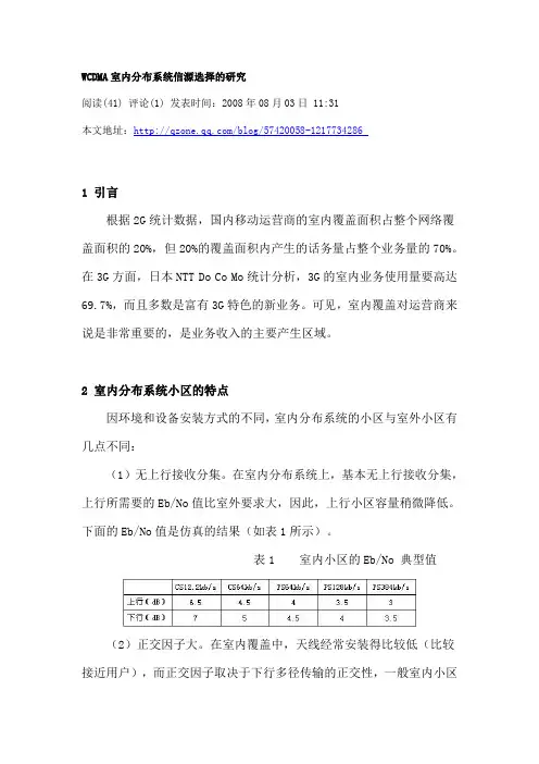 WCDMA室内分布系统信源选择的研究