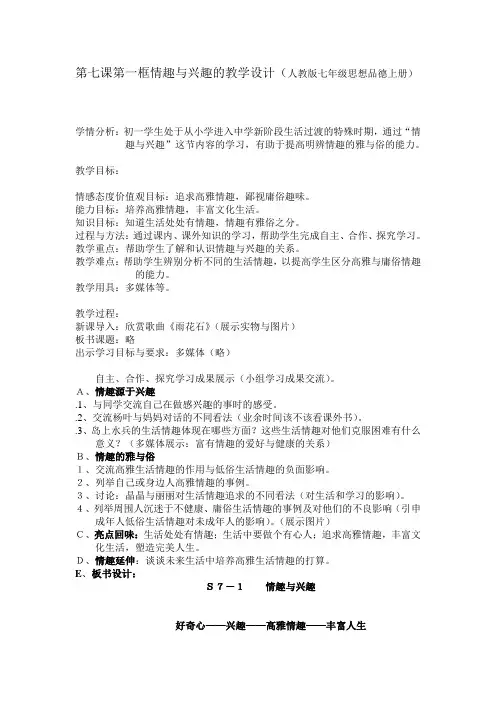 人教版七年级思想品德上册第七课第一框情趣与兴趣的教学设计