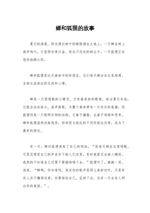 蝉和狐狸的故事