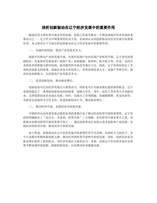 浅析创新驱动在辽宁经济发展中的重要作用