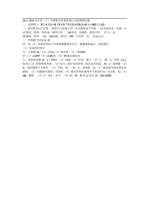 2015-2016学年度(下)学期教学质量检测九年级物理答案二四