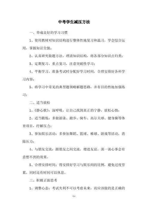 中考学生减压方法