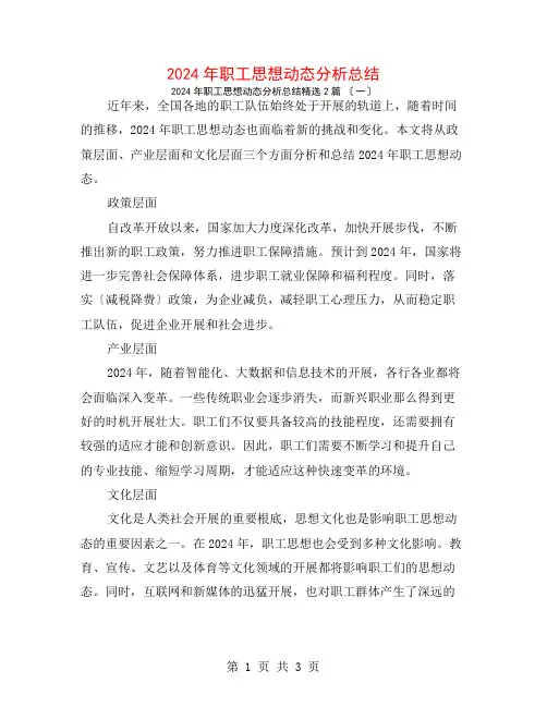 2024年职工思想动态分析总结2篇