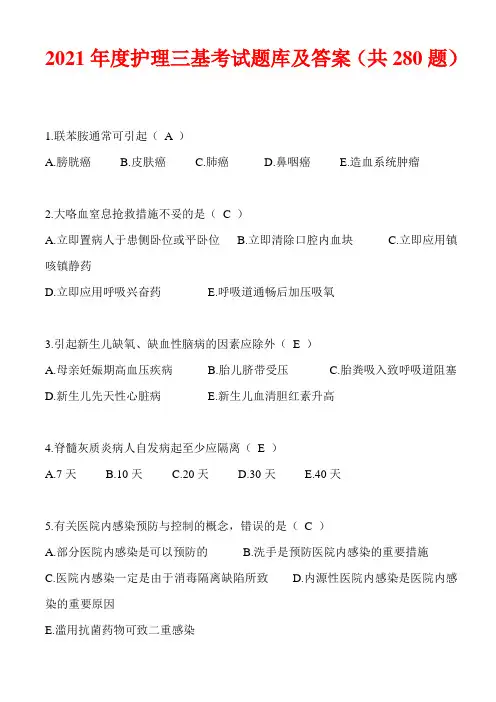 2021年度护理三基考试题库及答案(共280题)