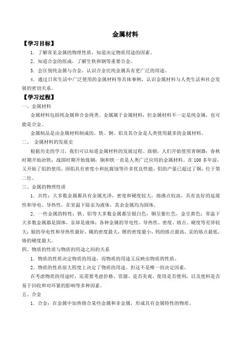 人教版化学九年级下册 8.1《金属材料》学案(含答案)