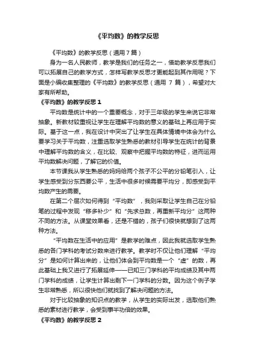 《平均数》的教学反思