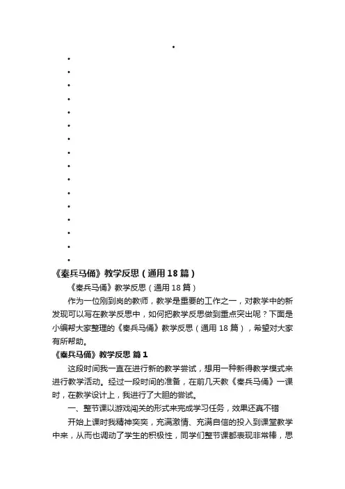 《秦兵马俑》教学反思（通用18篇）