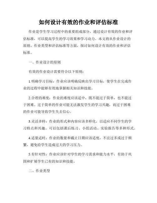 如何设计有效的作业和评估标准