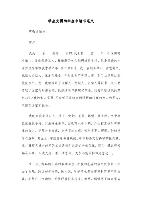 学生贫困助学金申请书范文（五篇）