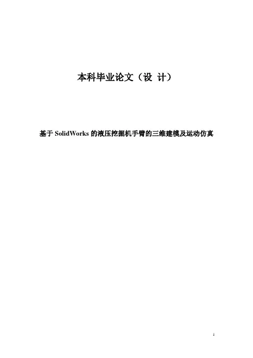 基于solidworks的液压挖掘机手臂的建模与仿真本科毕业论文