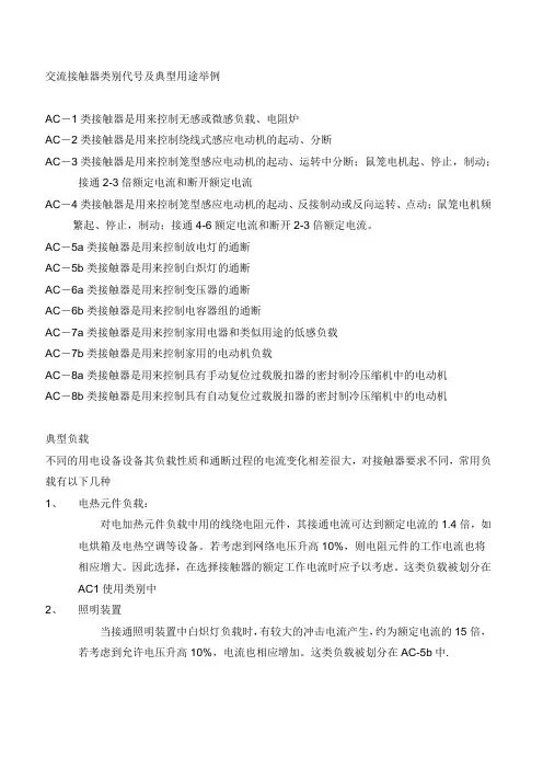 交流接触器类别代号及典型用途举例