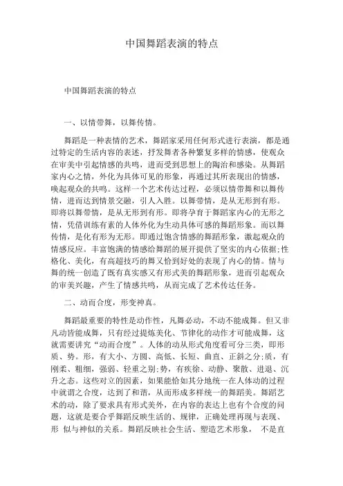 中国舞蹈表演的特点