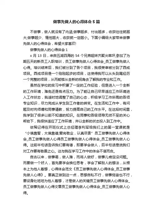 做事先做人的心得体会5篇