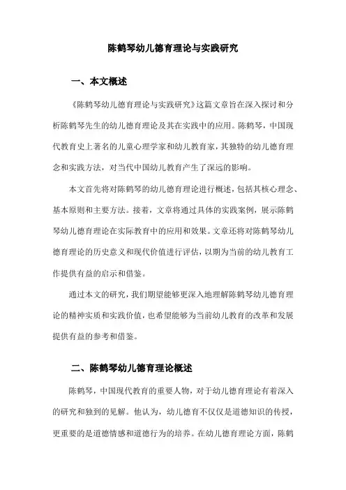 陈鹤琴幼儿德育理论与实践研究