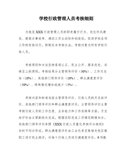 学校行政管理人员考核细则