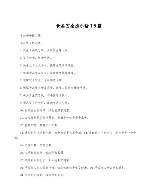 食品安全提示语15篇