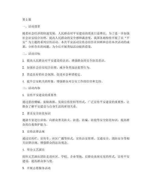 平安活动宣传总结(3篇)