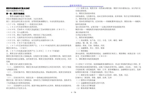 期货从业资格考试基础知识重点总结