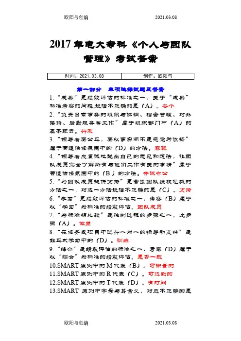 电大(个人与团队管理)期末考试答案之欧阳与创编