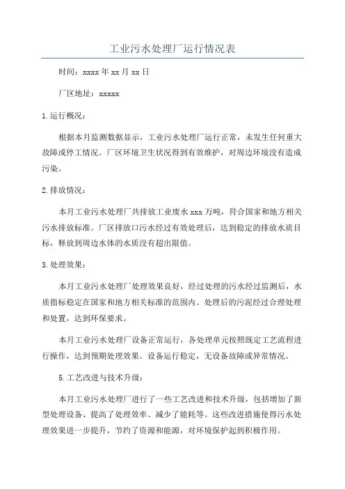工业污水处理厂运行情况表