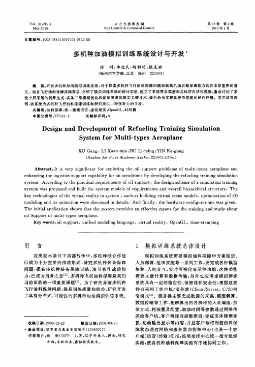 多机种加油模拟训练系统设计与开发