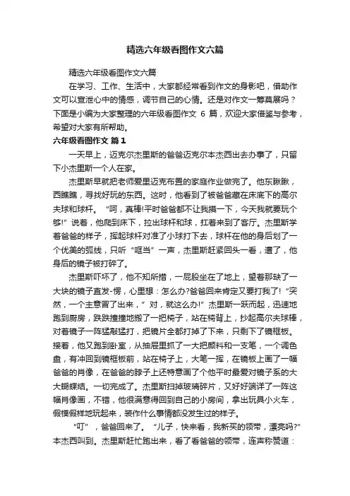 精选六年级看图作文六篇