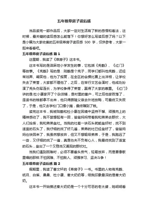 五年级草房子读后感500字（精选68篇）
