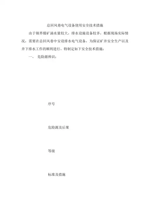 总回风巷电气设备使用安全技术措施