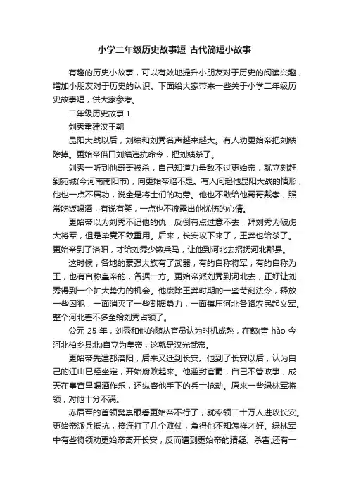 小学二年级历史故事短_古代简短小故事