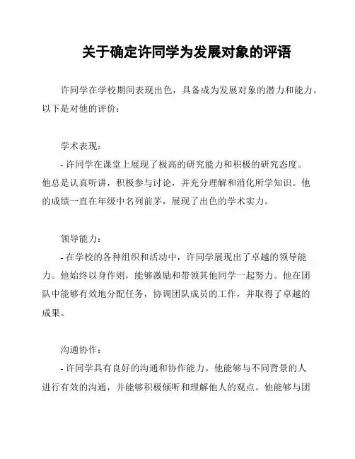 关于确定许同学为发展对象的评语