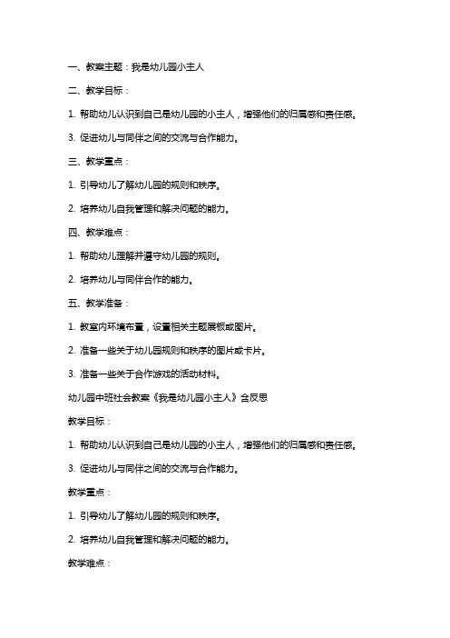 幼儿园中班社会教案《我是幼儿园小主人》含反思