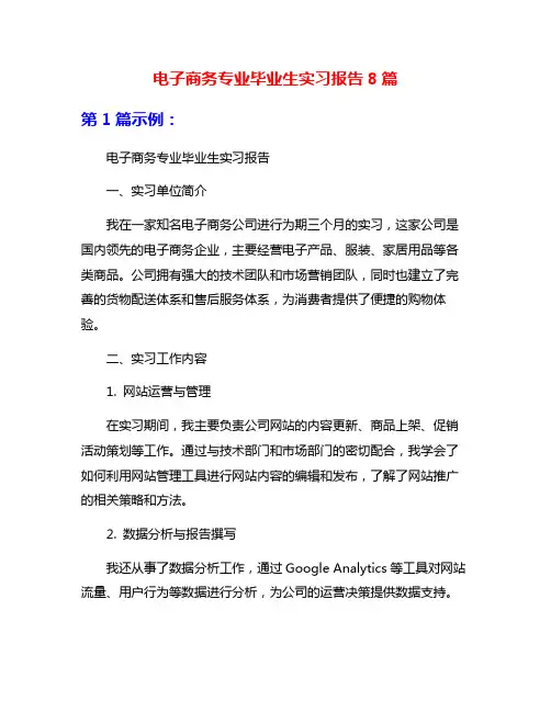电子商务专业毕业生实习报告8篇
