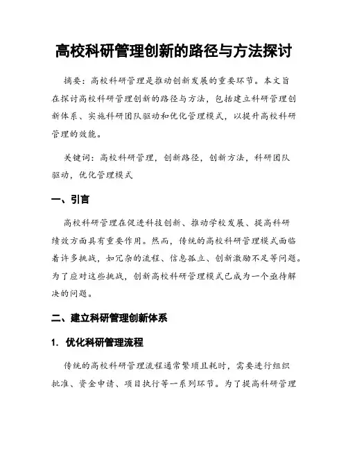 高校科研管理创新的路径与方法探讨
