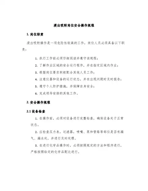 浸出吸附岗位安全操作规程