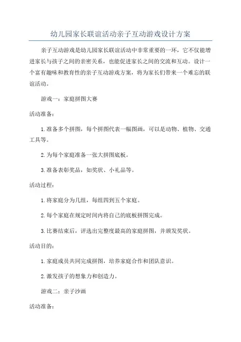 幼儿园家长联谊活动亲子互动游戏设计方案