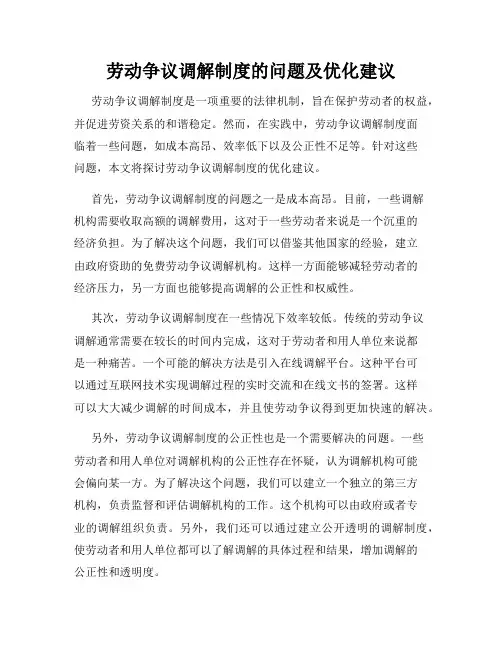 劳动争议调解制度的问题及优化建议