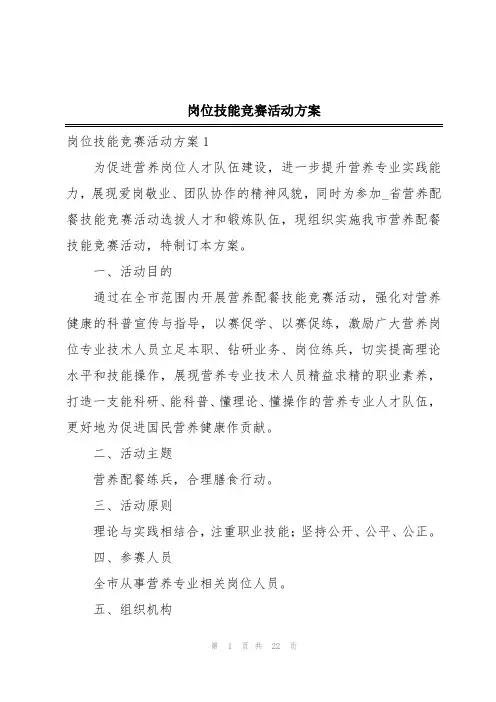 岗位技能竞赛活动方案
