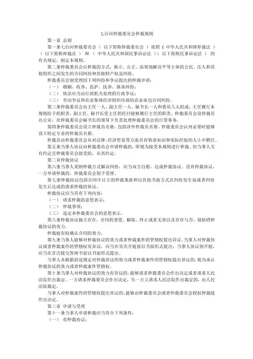七台河仲裁委员会仲裁规则