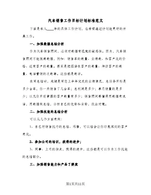 汽车销售工作目标计划标准范文(5篇)
