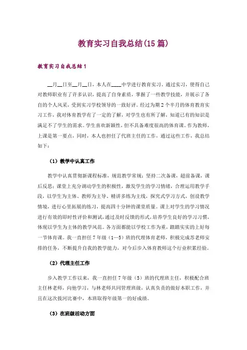 教育实习自我总结(15篇)